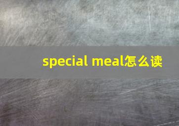 special meal怎么读